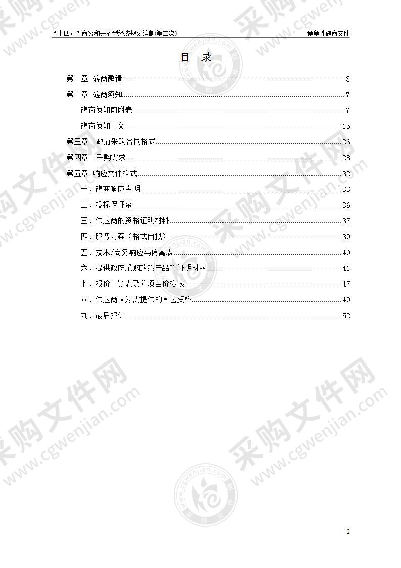 “十四五”商务和开放型经济规划编制