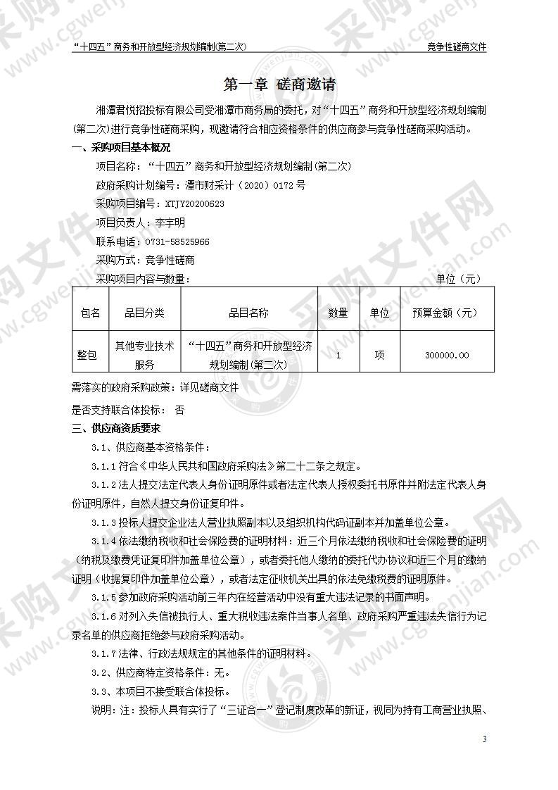 “十四五”商务和开放型经济规划编制