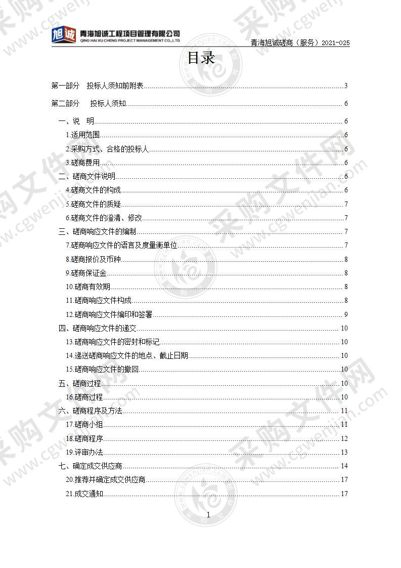 青海省公安统计综合应用平台建设项目可行性研究报告编制