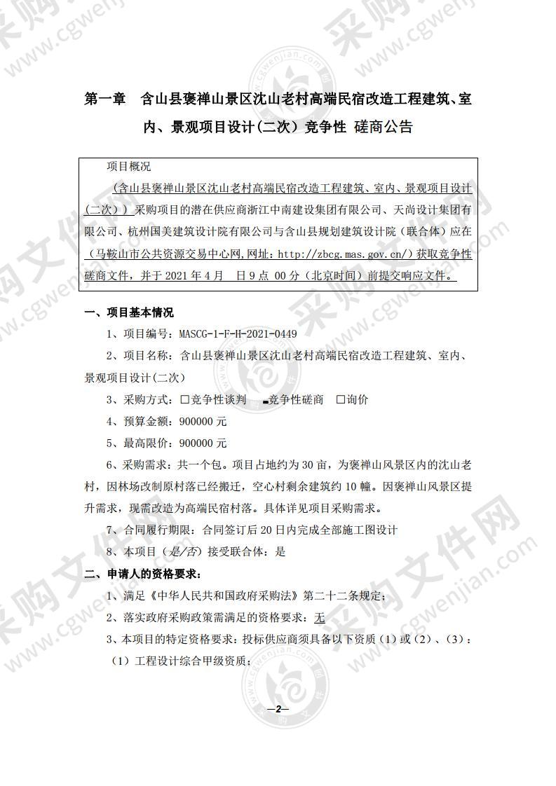 含山县褒禅山景区沈山老村高端民宿改造工程建筑、室内、景观项目设计