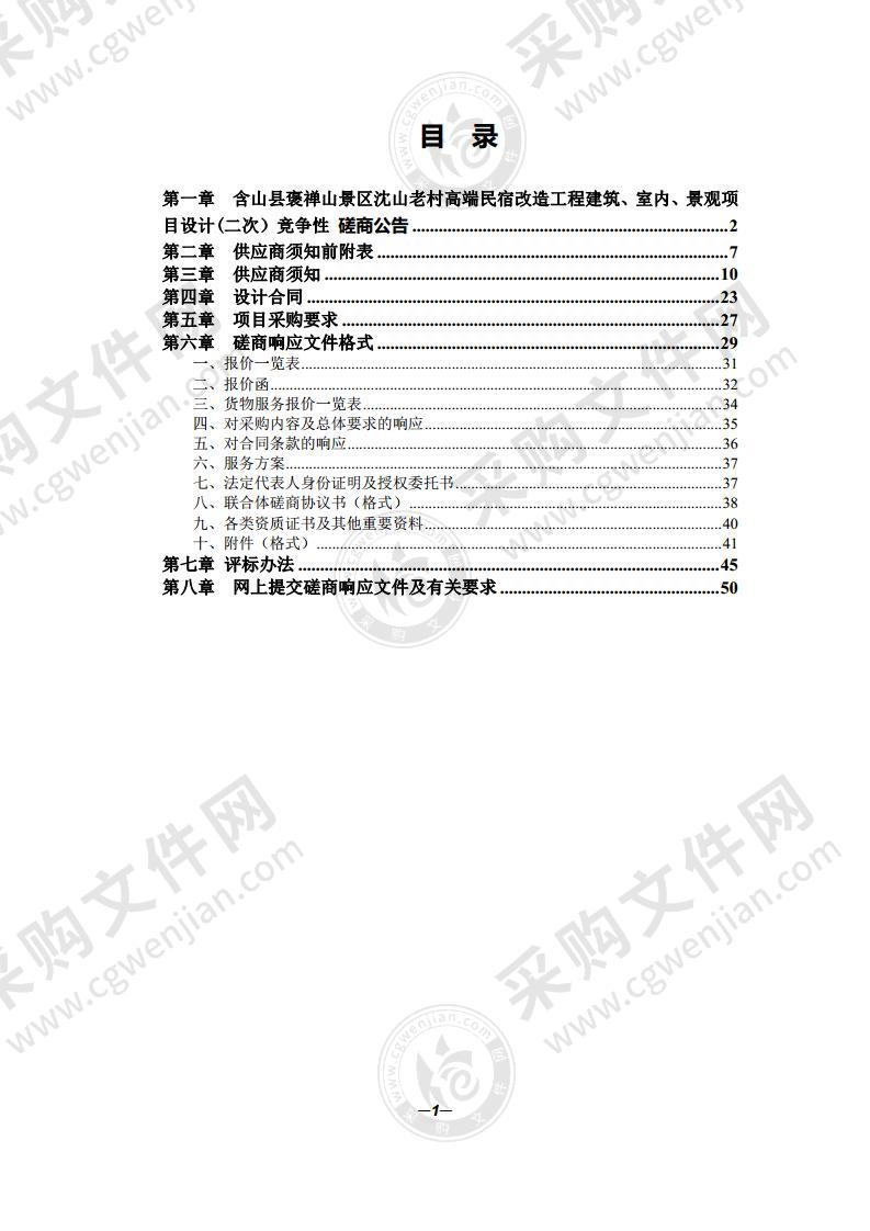 含山县褒禅山景区沈山老村高端民宿改造工程建筑、室内、景观项目设计