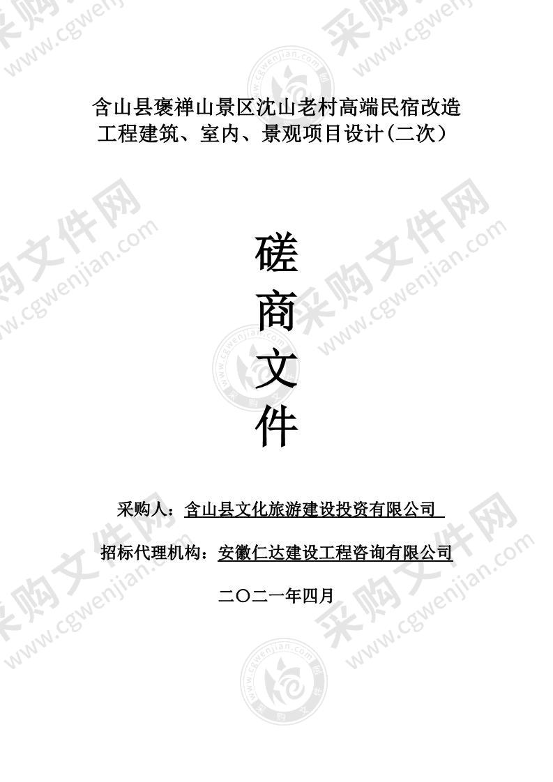 含山县褒禅山景区沈山老村高端民宿改造工程建筑、室内、景观项目设计