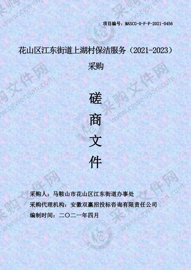 花山区江东街道上湖村保洁服务（2021-2023）采购