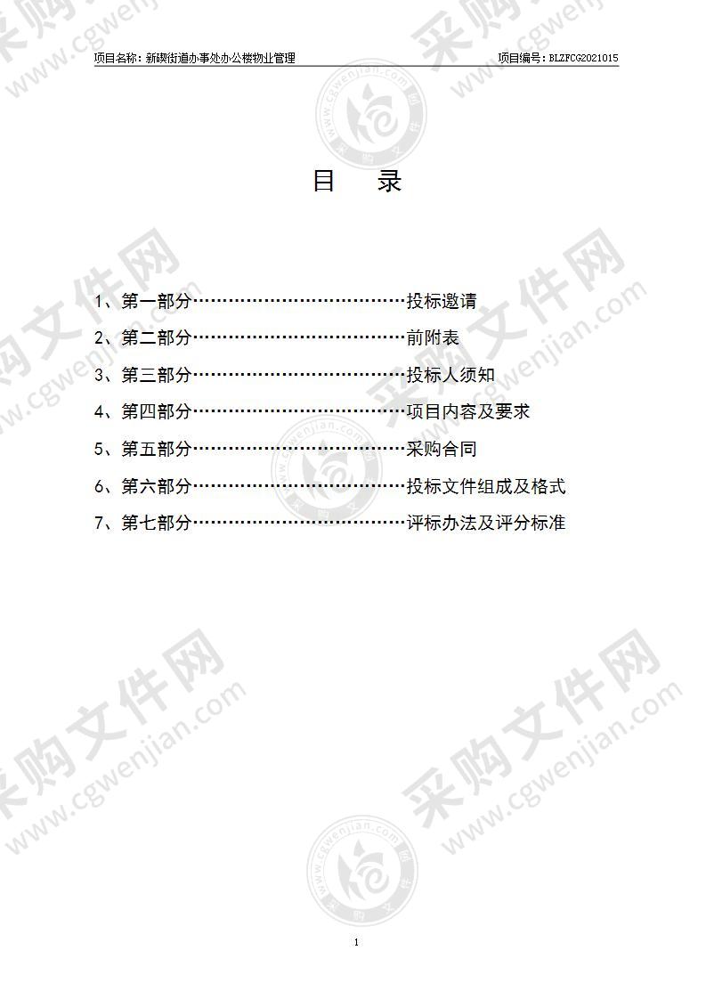 新碶街道办事处办公楼物业管理