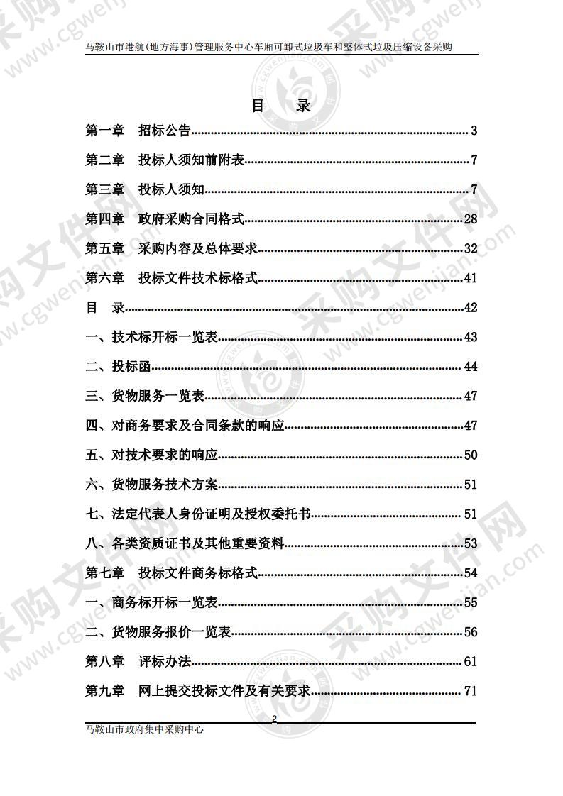 马鞍山市港航(地方海事)管理服务中心车厢可卸式垃圾车和整体式垃圾压缩设备采购