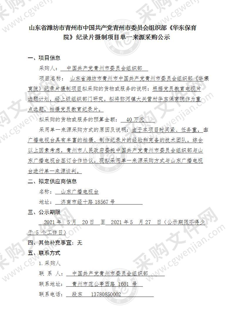 山东省潍坊市青州市中国共产党青州市委员会组织部《华东保育院》纪录片摄制项目