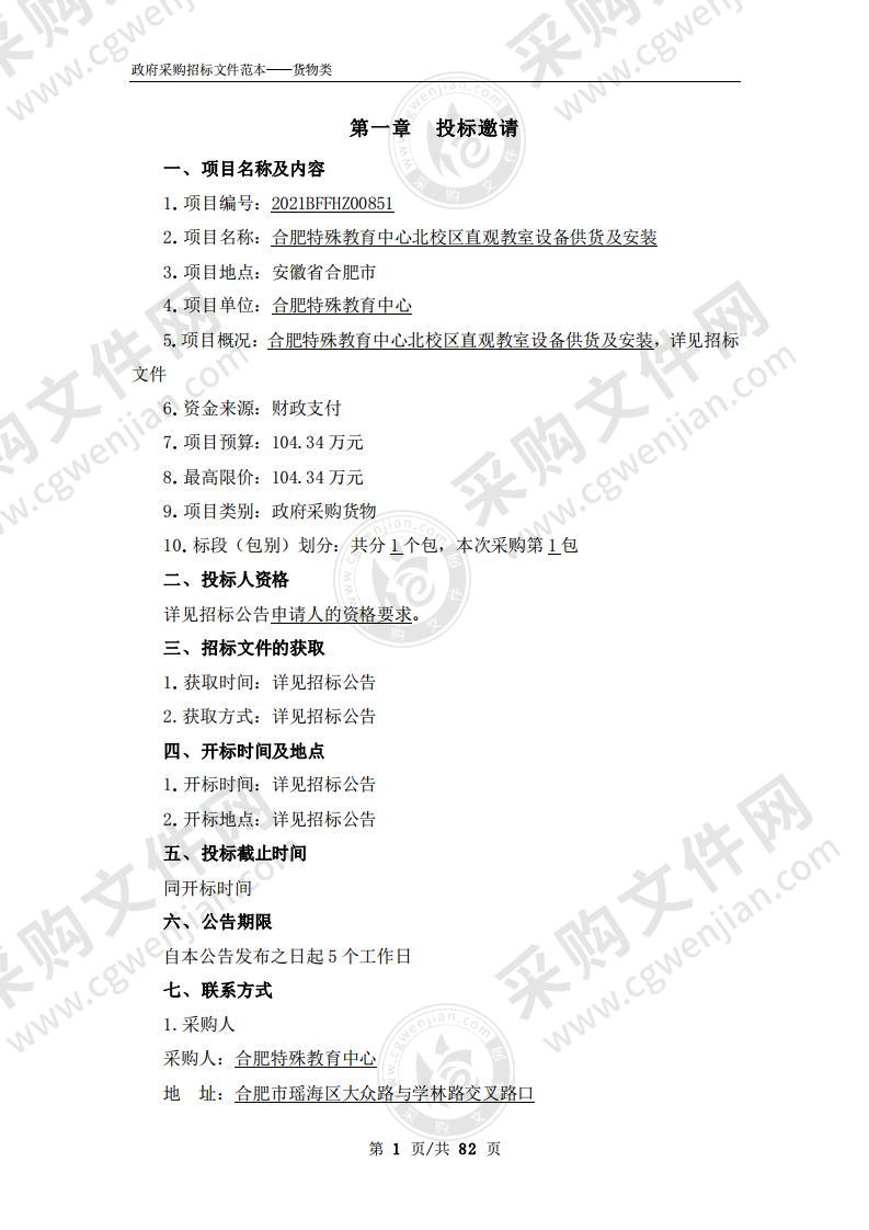 合肥特殊教育中心北校区直观教室设备供货及安装