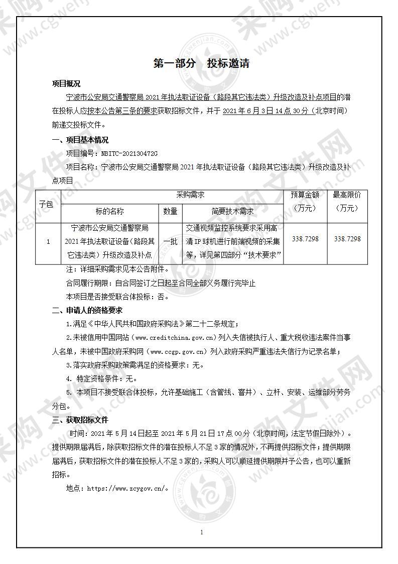 宁波市公安局交通警察局2021年执法取证设备（路段其它违法类）升级改造及补点项目