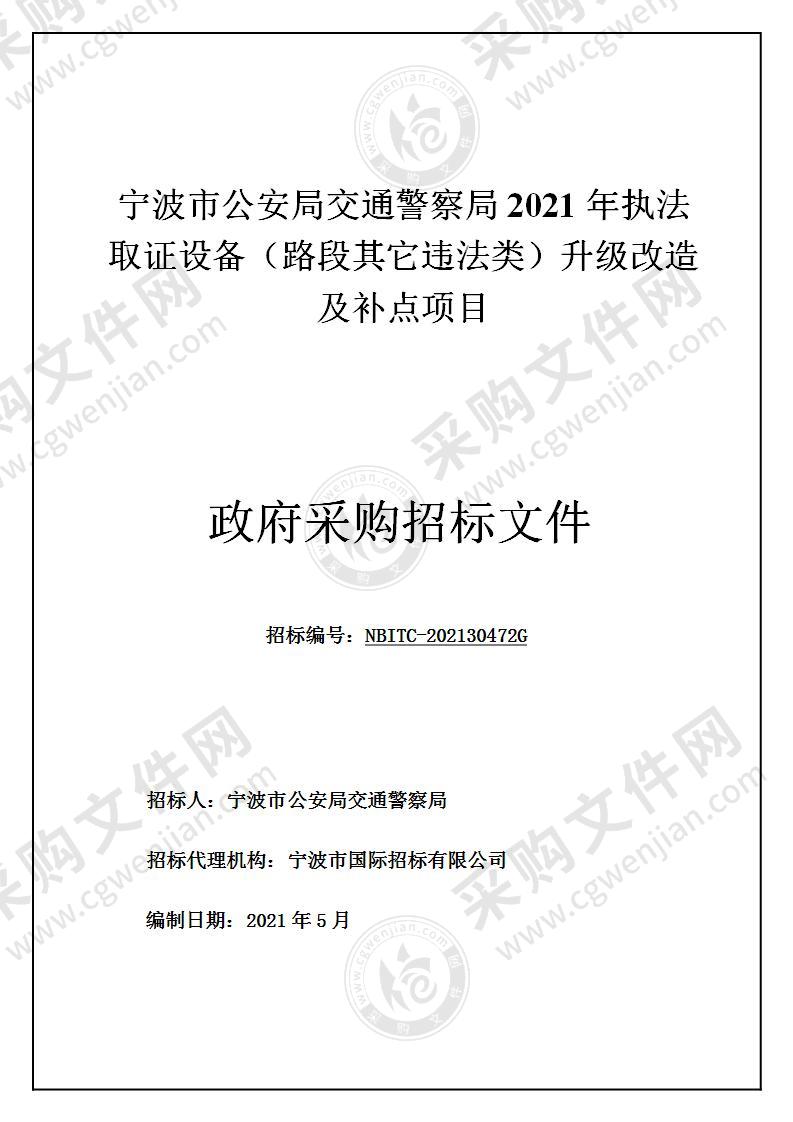 宁波市公安局交通警察局2021年执法取证设备（路段其它违法类）升级改造及补点项目