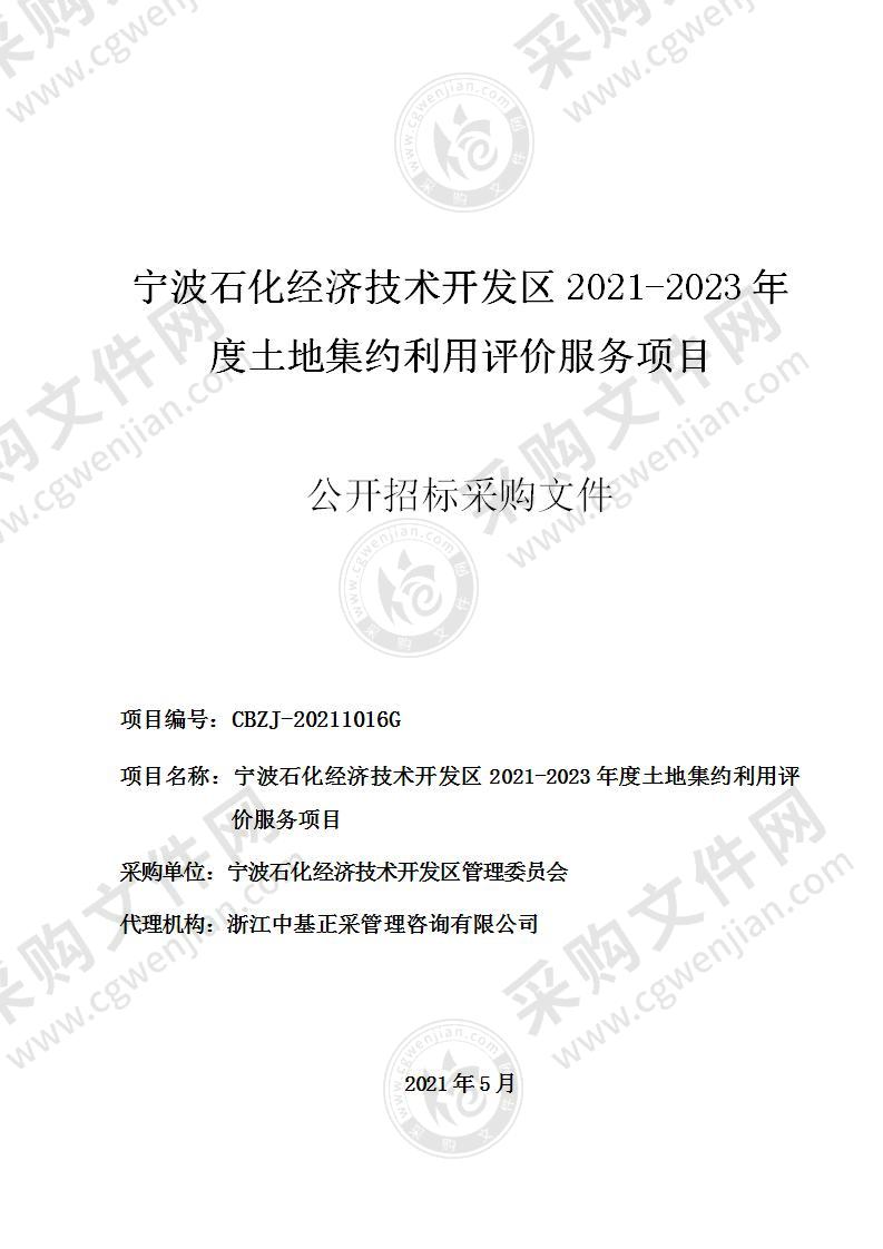 宁波石化经济技术开发区2021-2023年度土地集约利用评价服务项目