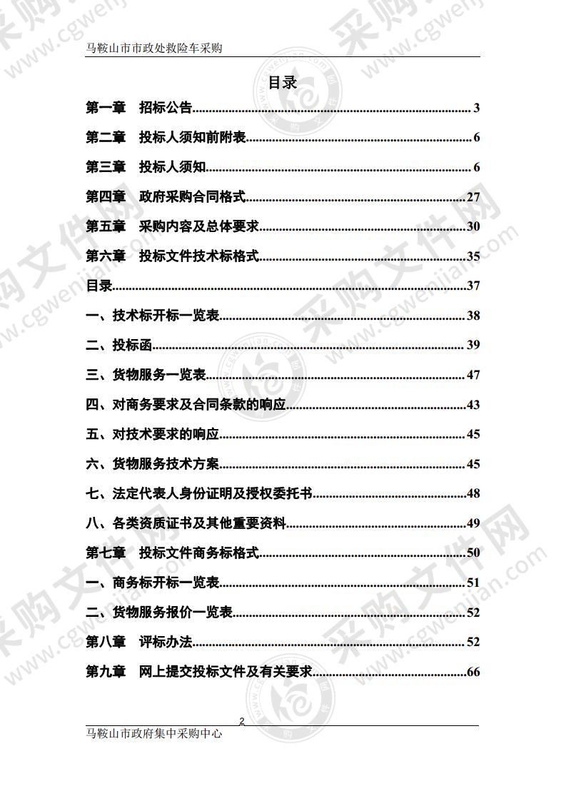 马鞍山市市政处救险车采购