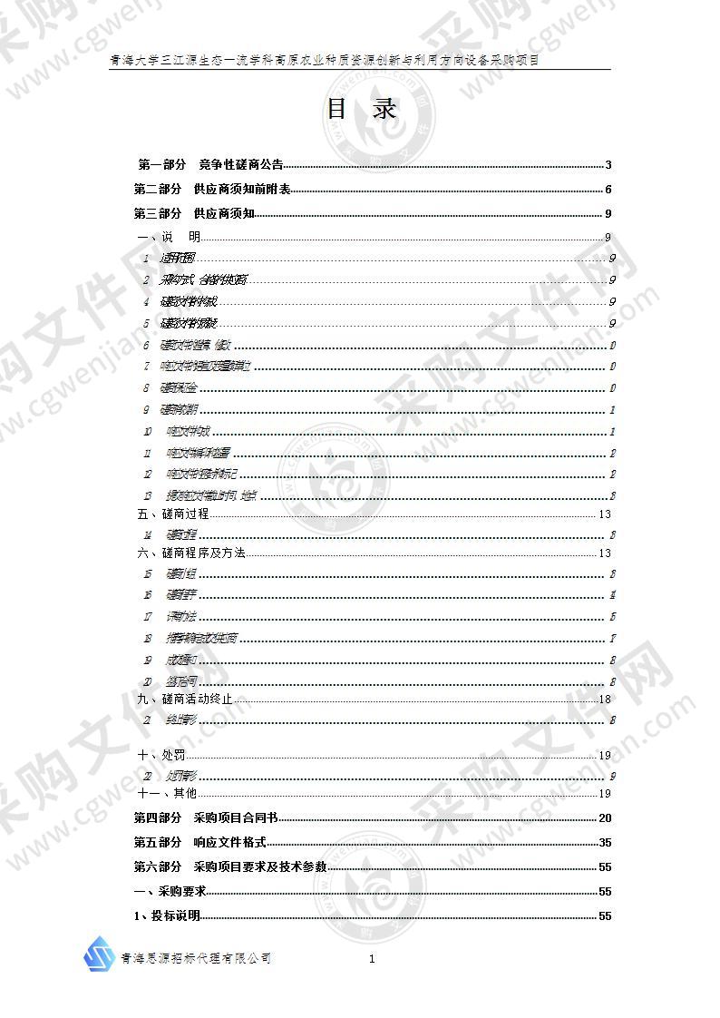 青海大学三江源生态一流学科高原农业种质资源创新与利用方向设备采购项目