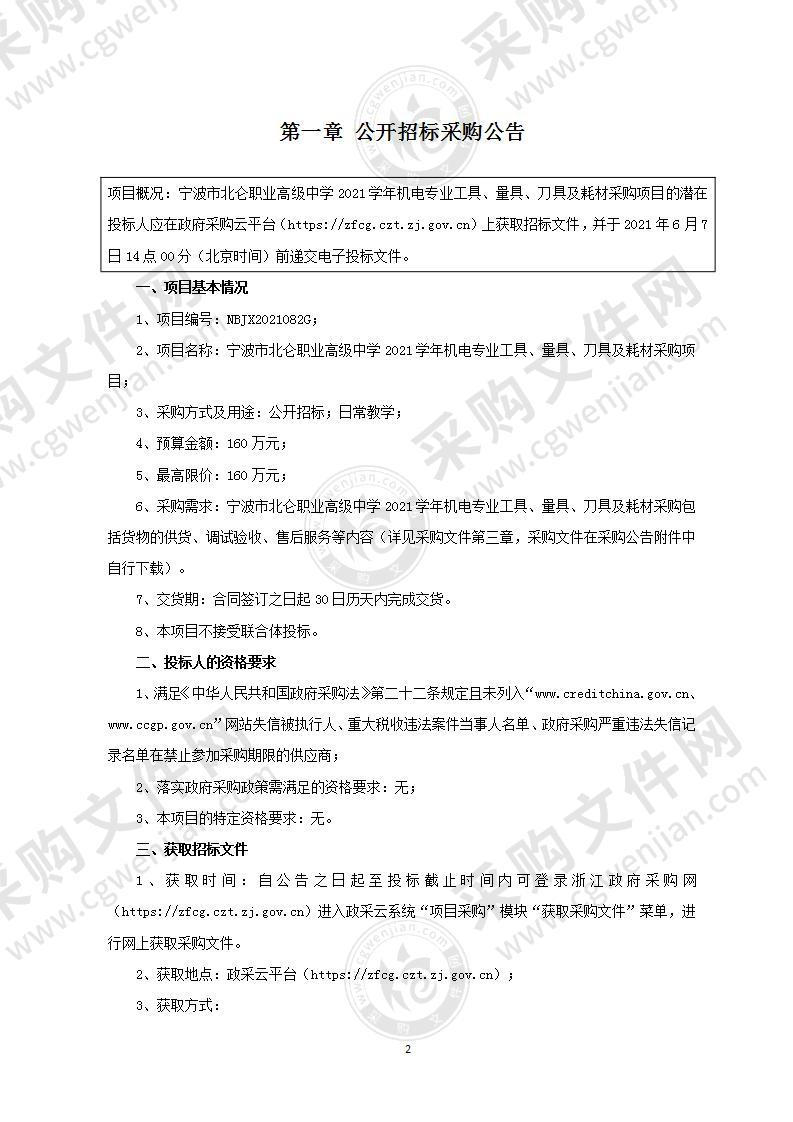 宁波市北仑职业高级中学2021学年机电专业工具、量具、刀具及耗材采购项目