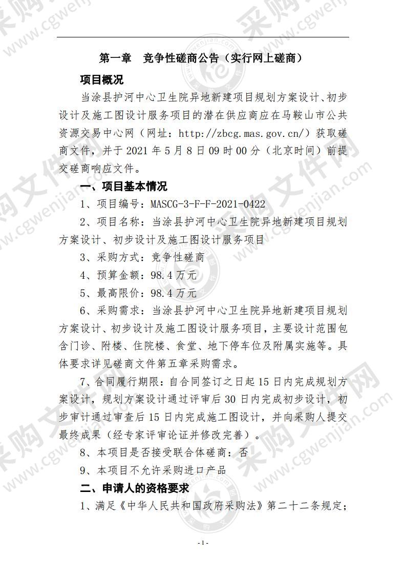 当涂县护河中心卫生院异地新建项目规划方案设计、初步设计及施工图设计服务项目