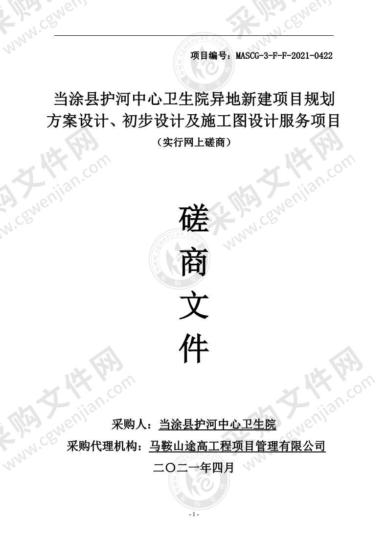 当涂县护河中心卫生院异地新建项目规划方案设计、初步设计及施工图设计服务项目