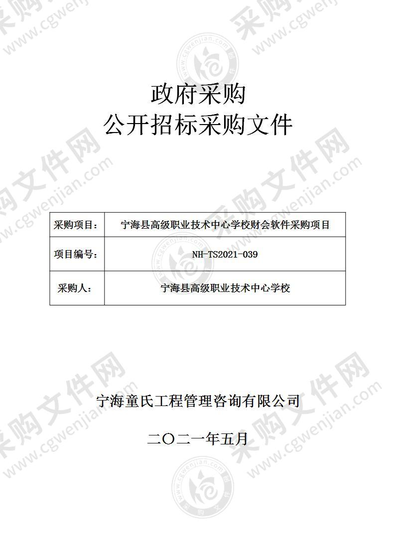 宁海县高级职业技术中心学校财会软件采购项目