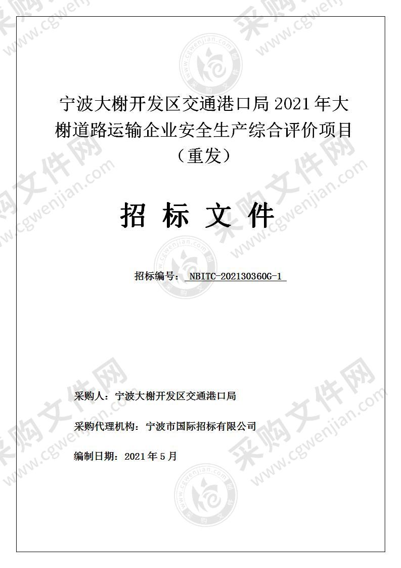 宁波大榭开发区交通港口局2021年大榭道路运输企业安全生产综合评价项目