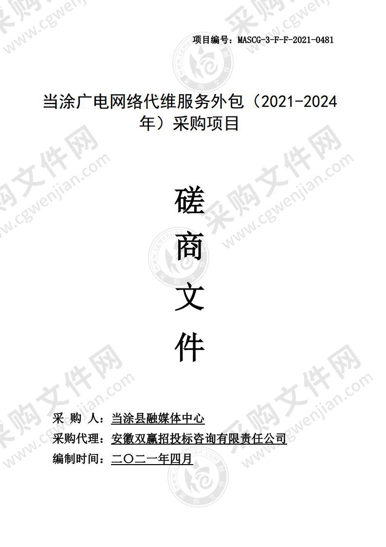 当涂广电网络代维服务外包（2021-2024年）采购项目