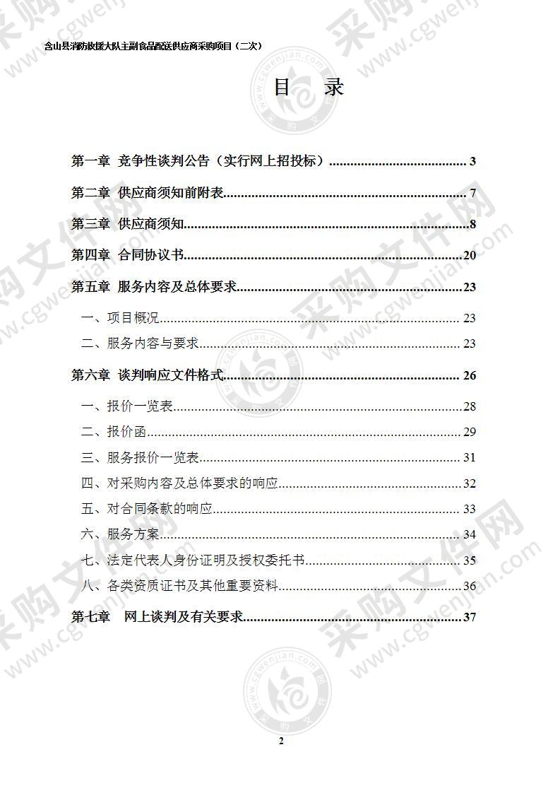 含山县消防救援大队食材配送供应商采购项目