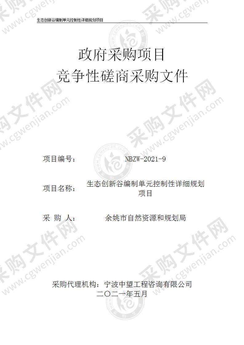 余姚市自然资源和规划局生态创新谷编制单元控制性详细规划项目