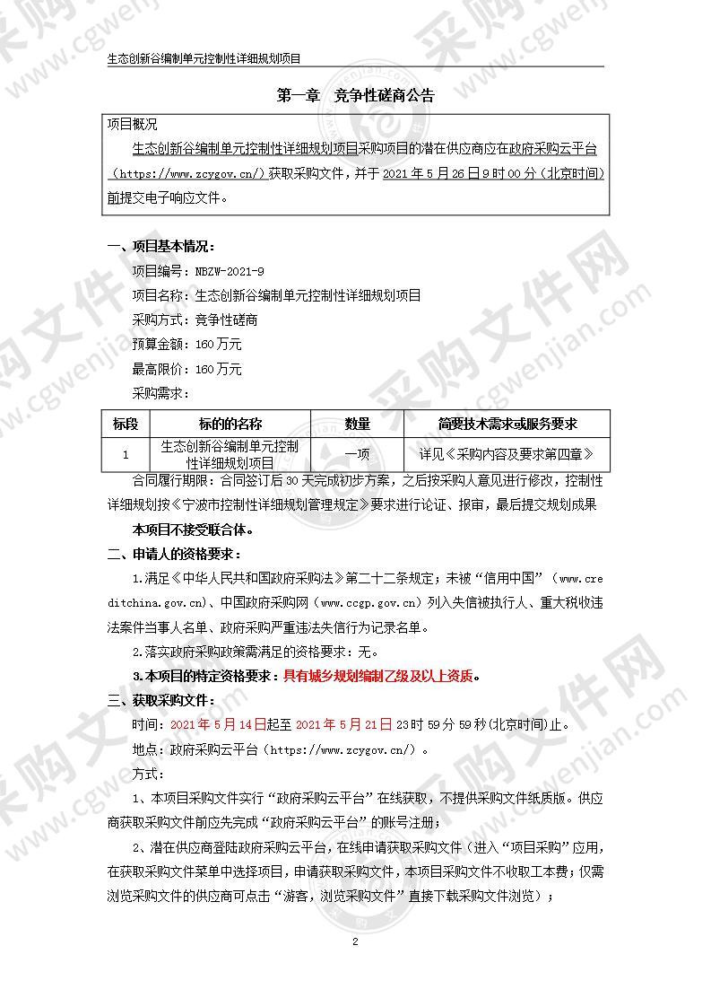 余姚市自然资源和规划局生态创新谷编制单元控制性详细规划项目