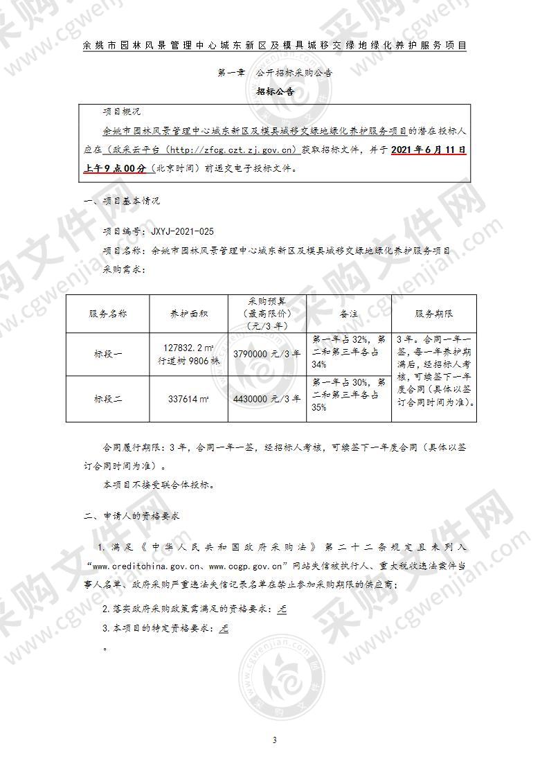 余姚市园林风景管理中心城东新区及模具城移交绿地绿化养护服务项目