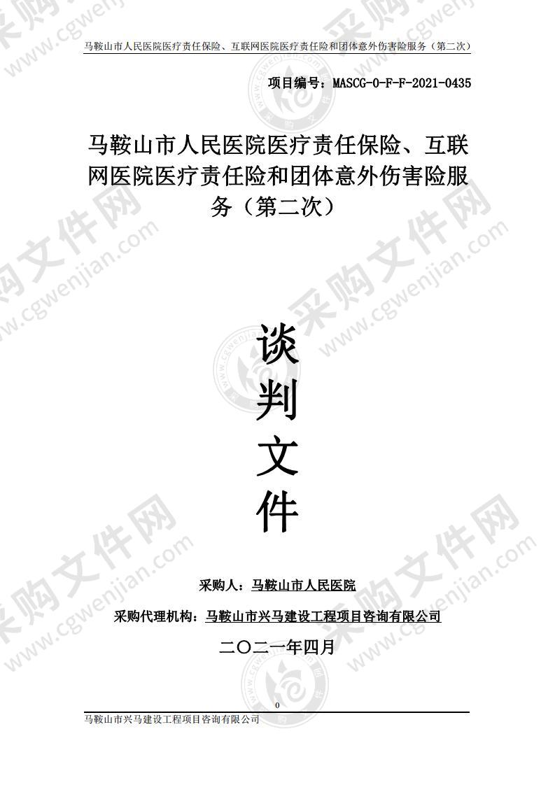 马鞍山市人民医院医疗责任保险、互联网医院医疗责任险和团体意外伤害险服务