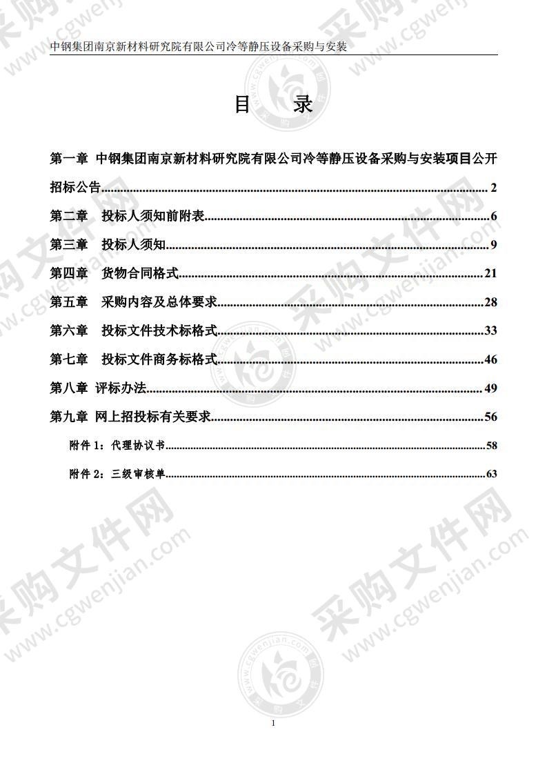 中钢集团南京新材料研究院有限公司冷等静压设备采购与安装