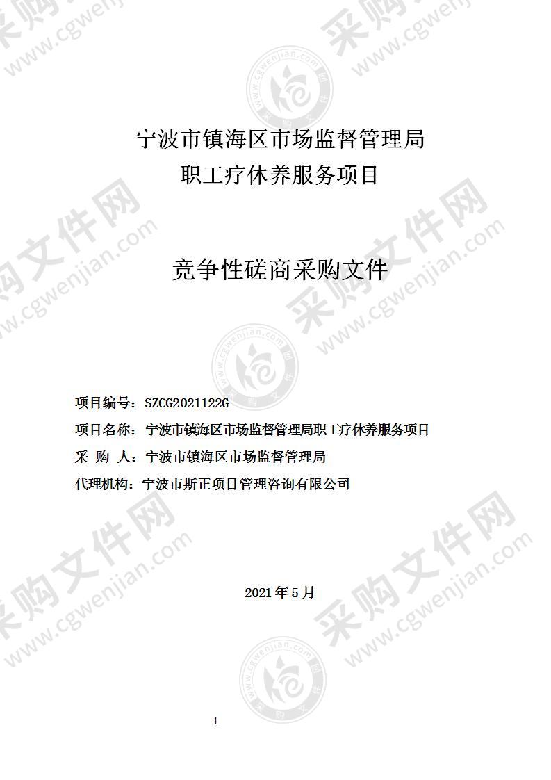 宁波市镇海区市场监督管理局职工疗休养服务项目