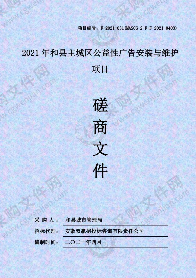 2021年和县主城区公益性广告安装与维护项目