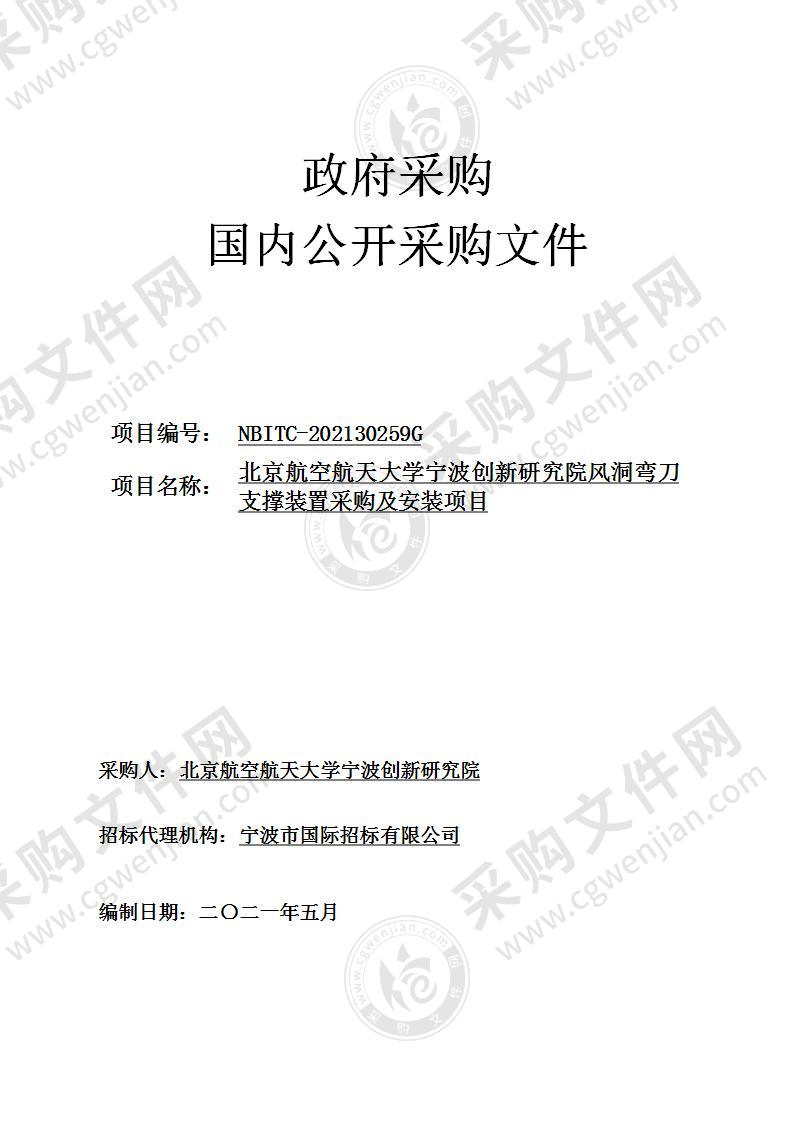 北京航空航天大学宁波创新研究院风洞弯刀支撑装置采购及安装项目