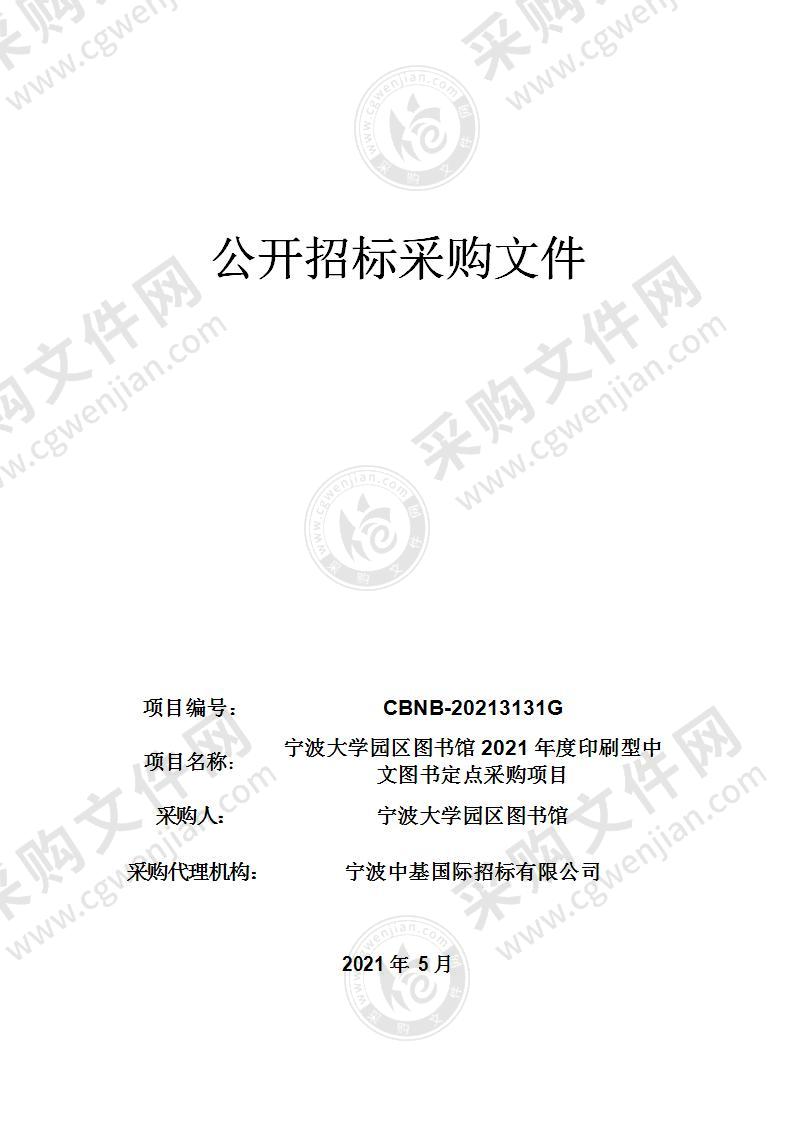 宁波大学园区图书馆2021年度印刷型中文图书定点采购项目