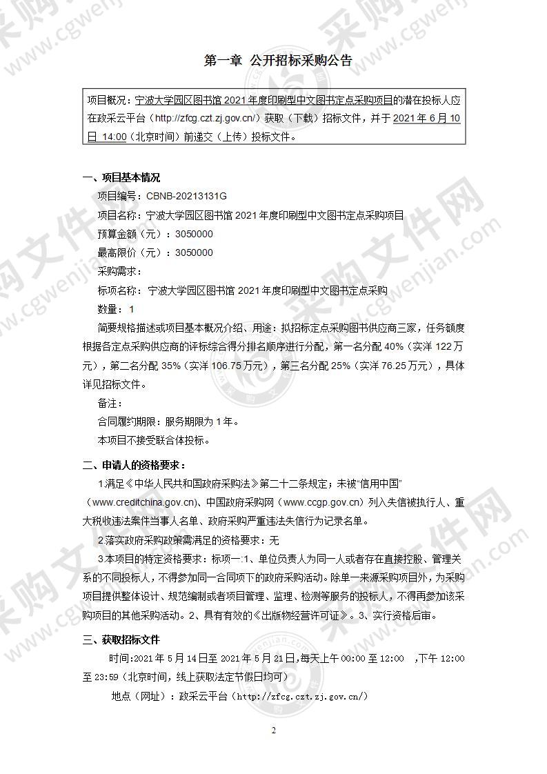 宁波大学园区图书馆2021年度印刷型中文图书定点采购项目