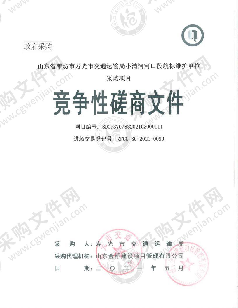 山东省潍坊市寿光市交通运输局小清河河口段航标维护单位采购项目