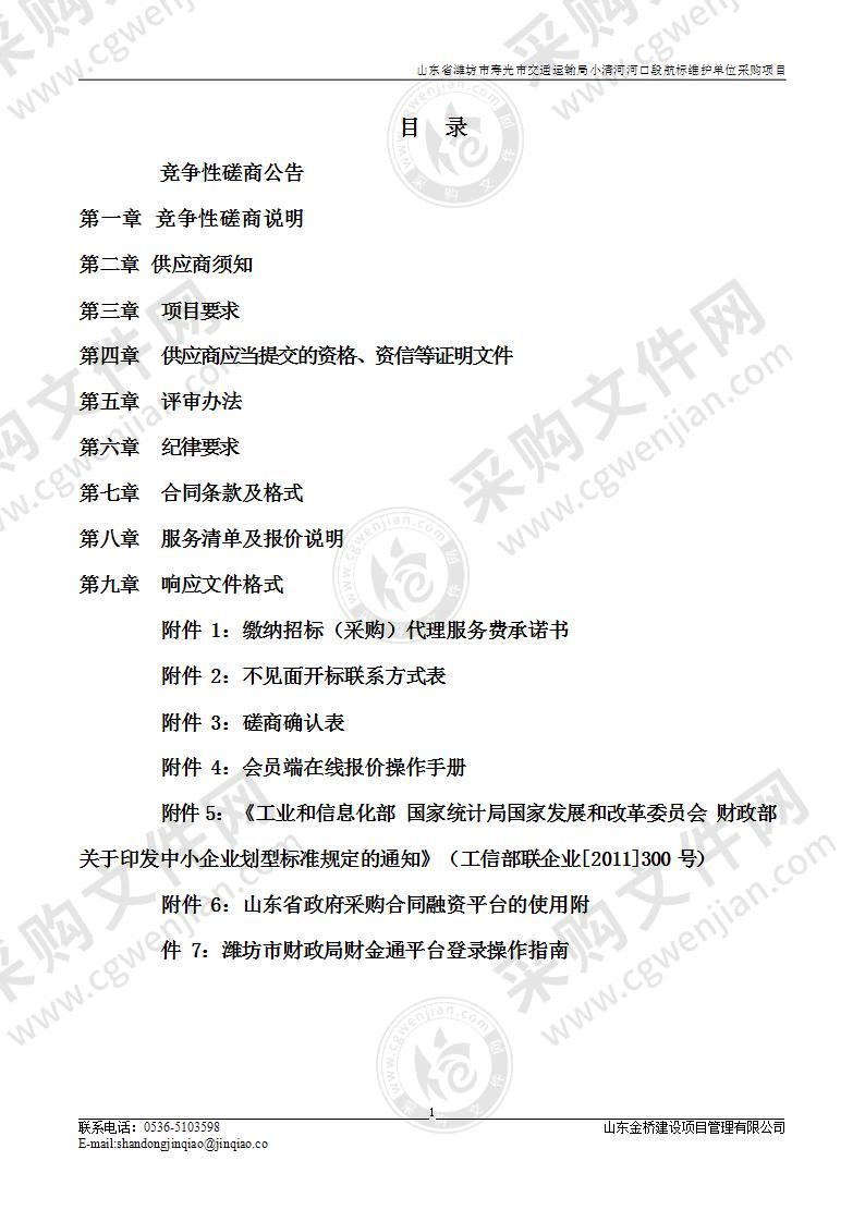 山东省潍坊市寿光市交通运输局小清河河口段航标维护单位采购项目