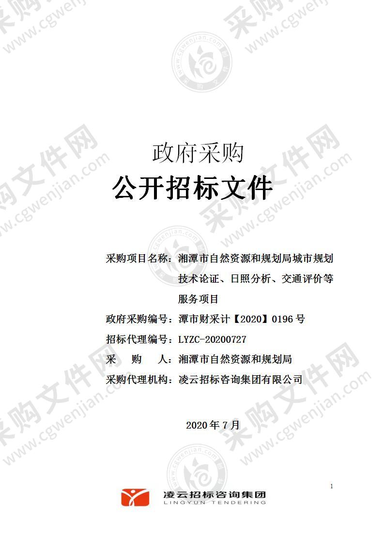 湘潭市自然资源和规划局城市规划技术论证、日照分析、交通评价等服务项目