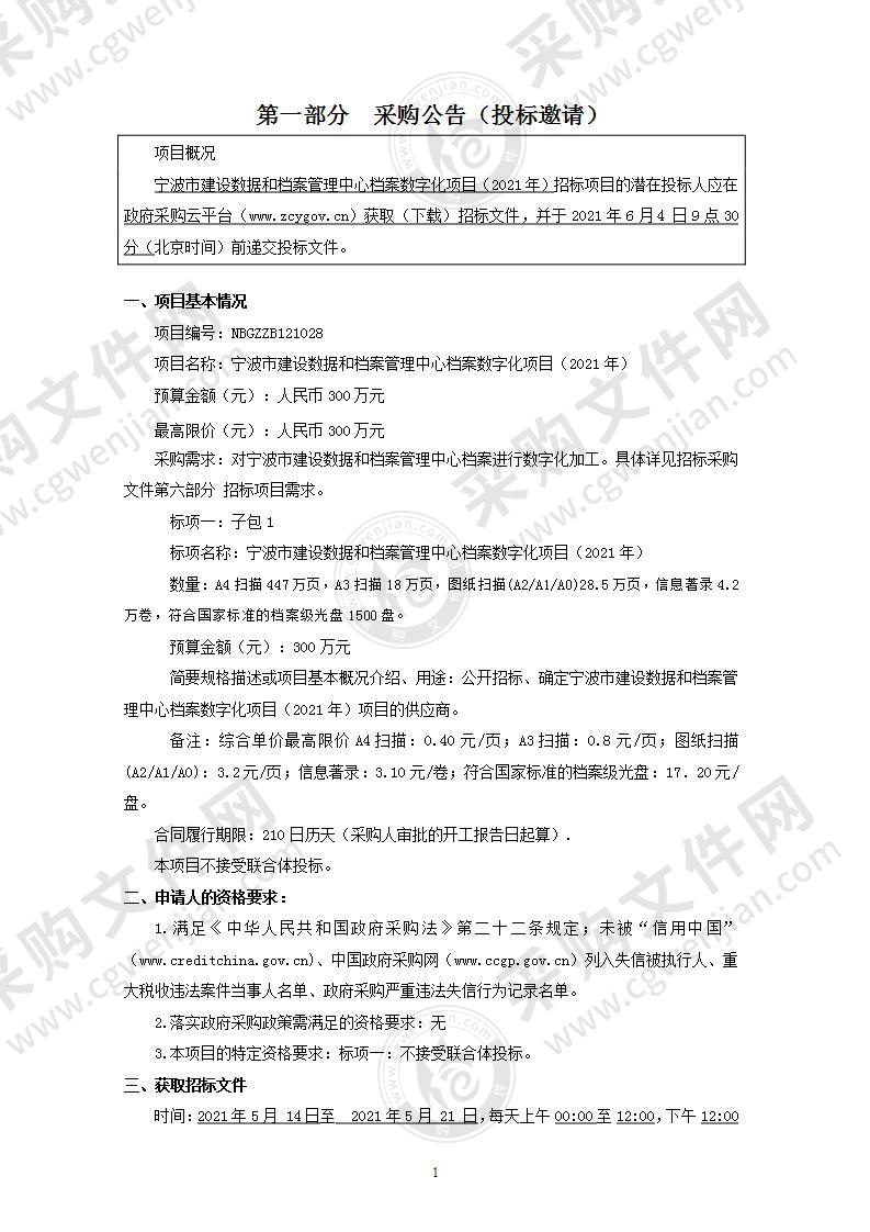 宁波市建设数据和档案管理中心档案数字化项目（2021年）