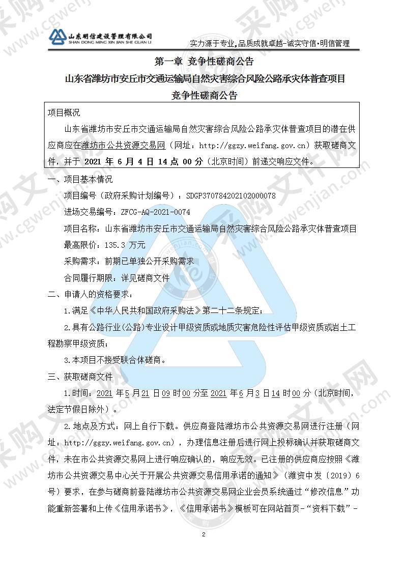 山东省潍坊市安丘市交通运输局自然灾害综合风险公路承灾体普查项目