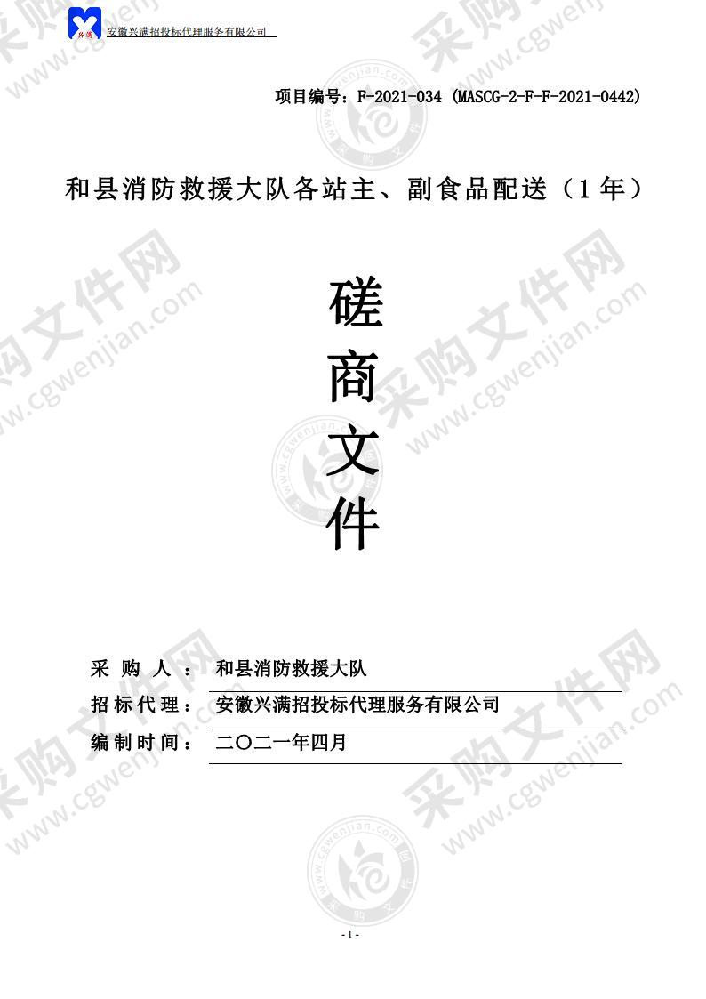 和县消防救援大队各站主、副食品配送（1年）