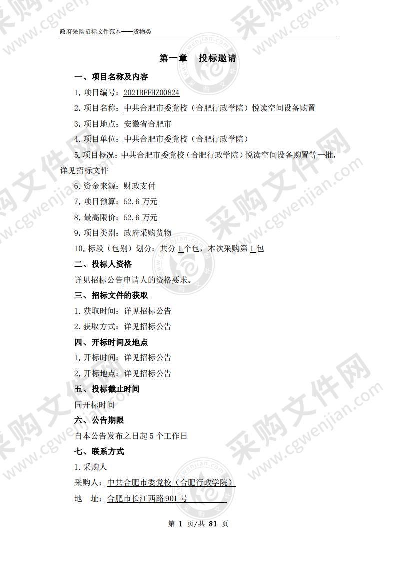 中共合肥市委党校（ 合肥行政学院） 悦读空间设备购置