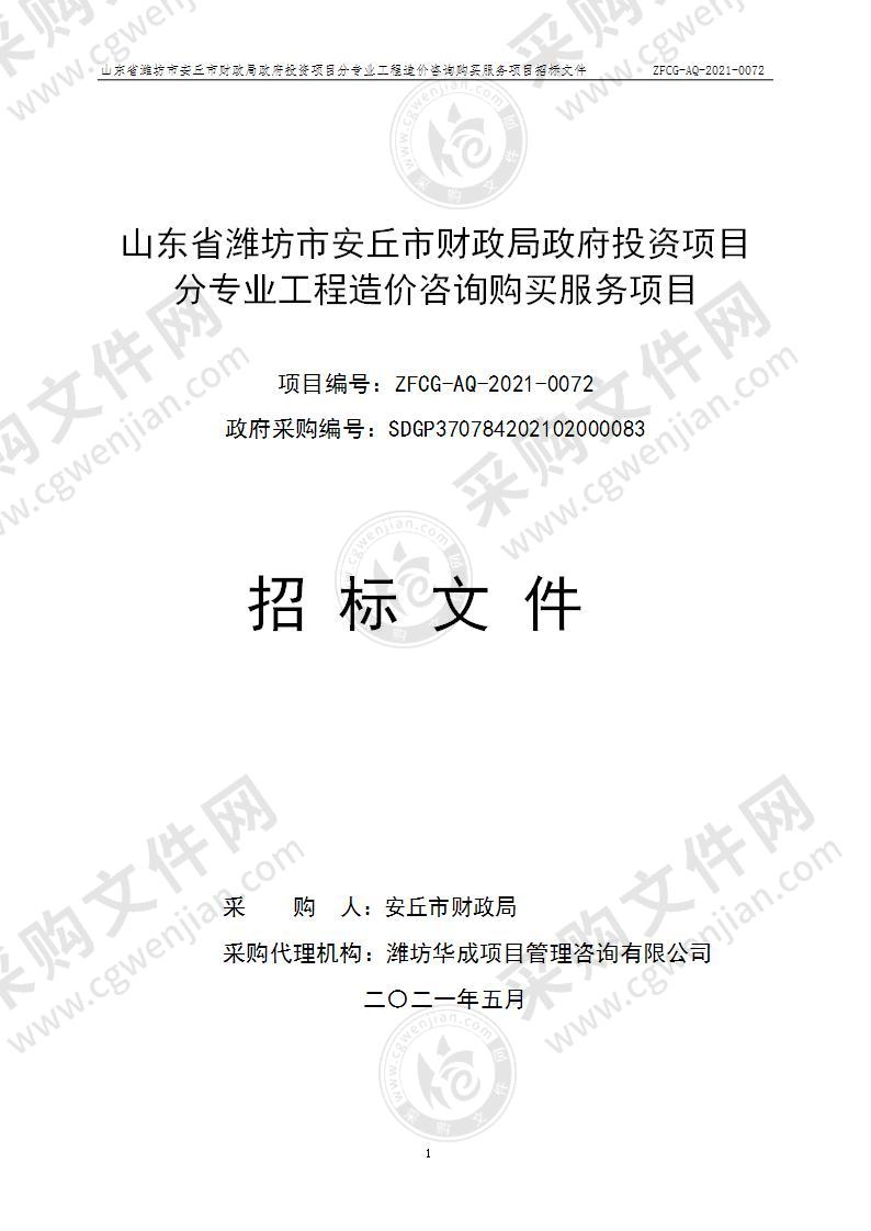 山东省潍坊市安丘市财政局政府投资项目分专业工程造价咨询购买服务项目