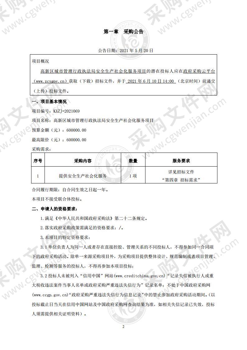 高新区城市管理行政执法局安全生产社会化服务项目