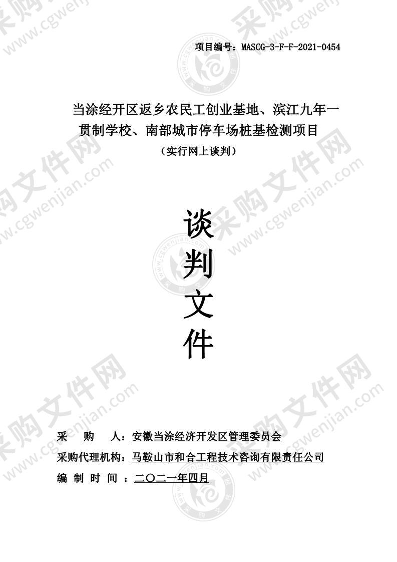 当涂经开区返乡农民工创业基地、滨江九年一贯制学校、南部城市停车场桩基检测项目