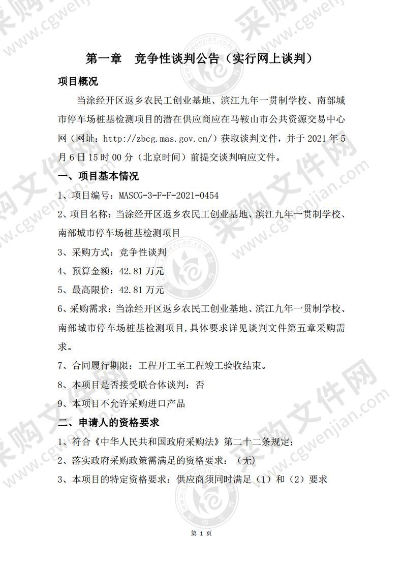 当涂经开区返乡农民工创业基地、滨江九年一贯制学校、南部城市停车场桩基检测项目