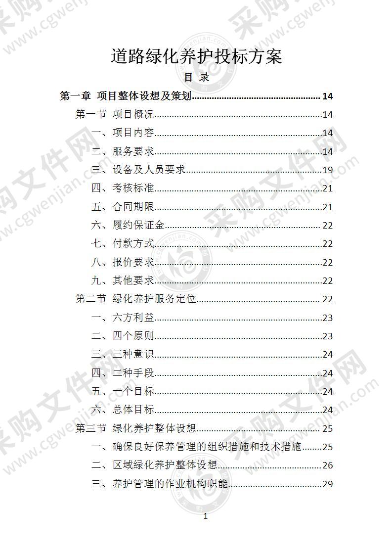 道路绿化养护投标方案