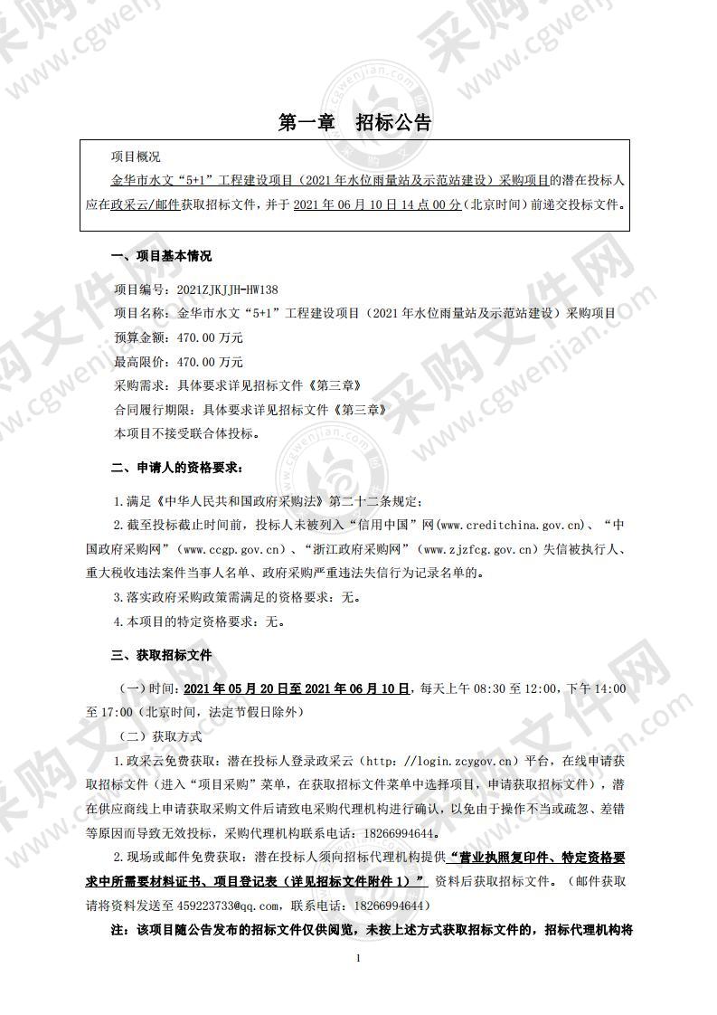 金华市水文“5+1”工程建设项目（2021年水位雨量站及示范站建设）采购项目