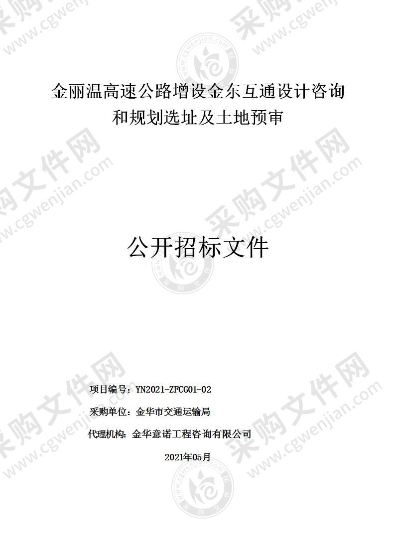 金华市交通运输局金丽温高速公路增设金东互通工程项目的规划选址和土地预审项目