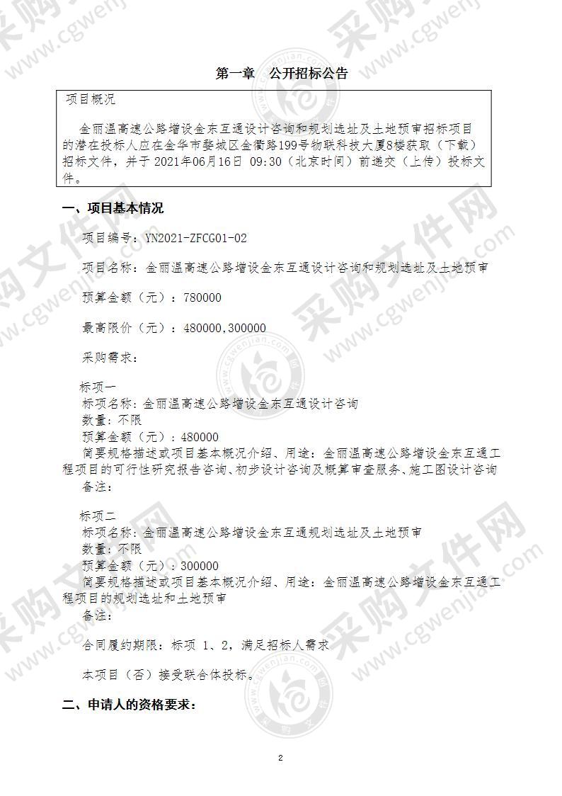 金华市交通运输局金丽温高速公路增设金东互通工程项目的规划选址和土地预审项目