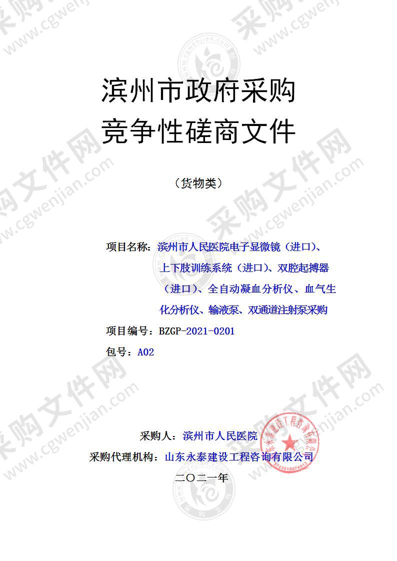 滨州市人民医院电子显微镜（进口）、上下肢训练系统（进口）、双腔起搏器（进口）、全自动凝血分析仪、血气生化分析仪、 输液泵、双通道注射泵采购（A02包）