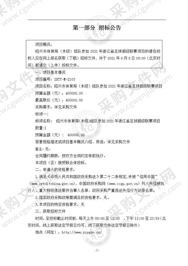 绍兴市体育局（本级）组队参加2021年浙江省足球超级联赛项目